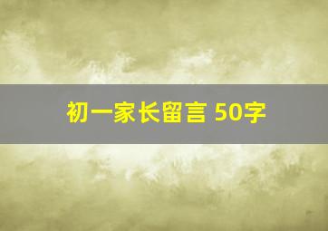 初一家长留言 50字